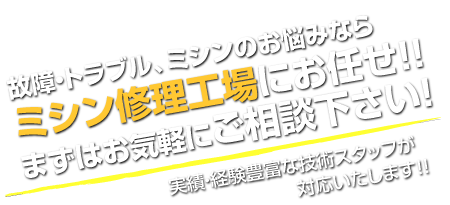 故障･トラブル、ミシンのお悩みならミシン修理工場にお任せ