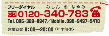 フリーダイヤルみしんのなやみ　0120-340-783　Tel.096-389-8947／Mobile.090-9497-5410　営業時間9:00～20:00〈年中無休〉