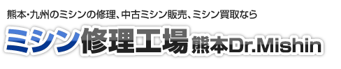 熊本・九州のミシンの修理、中古ミシン販売、ミシン買取ならミシン修理工場　Dr.Mishin