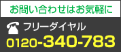 フリーダイヤル：0120-340-783