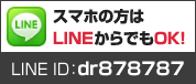 LINEでのお問い合わせ LINE ID: dr878787